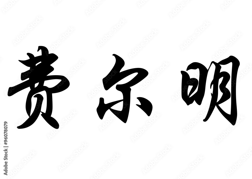 English name Fermín in chinese calligraphy characters English name Fermín in chinese calligraphy characters
