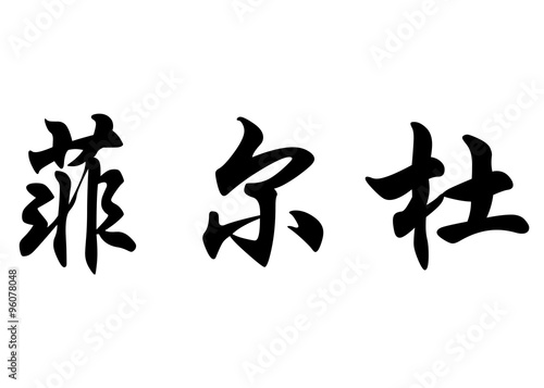 English name Ferduw in chinese calligraphy characters