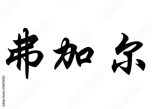 English name Fergal in chinese calligraphy characters