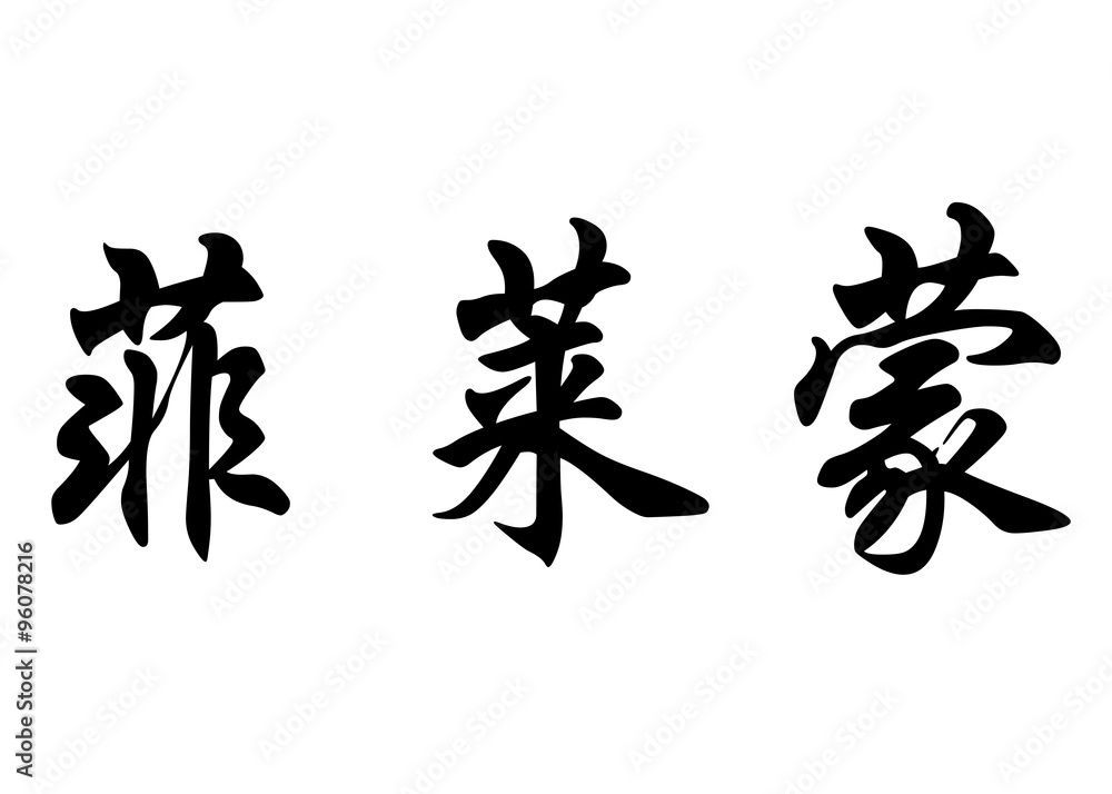 English name Filemon in chinese calligraphy characters English name Filemon in chinese calligraphy characters