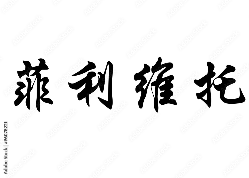 English name Filiberto in chinese calligraphy characters