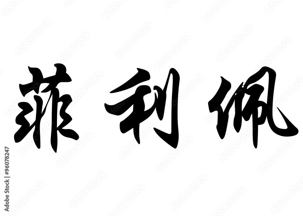 English name Filipe in chinese calligraphy characters English name Filipe in chinese calligraphy characters