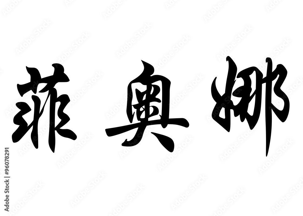 English name Fiona in chinese calligraphy characters English name Fiona in chinese calligraphy characters