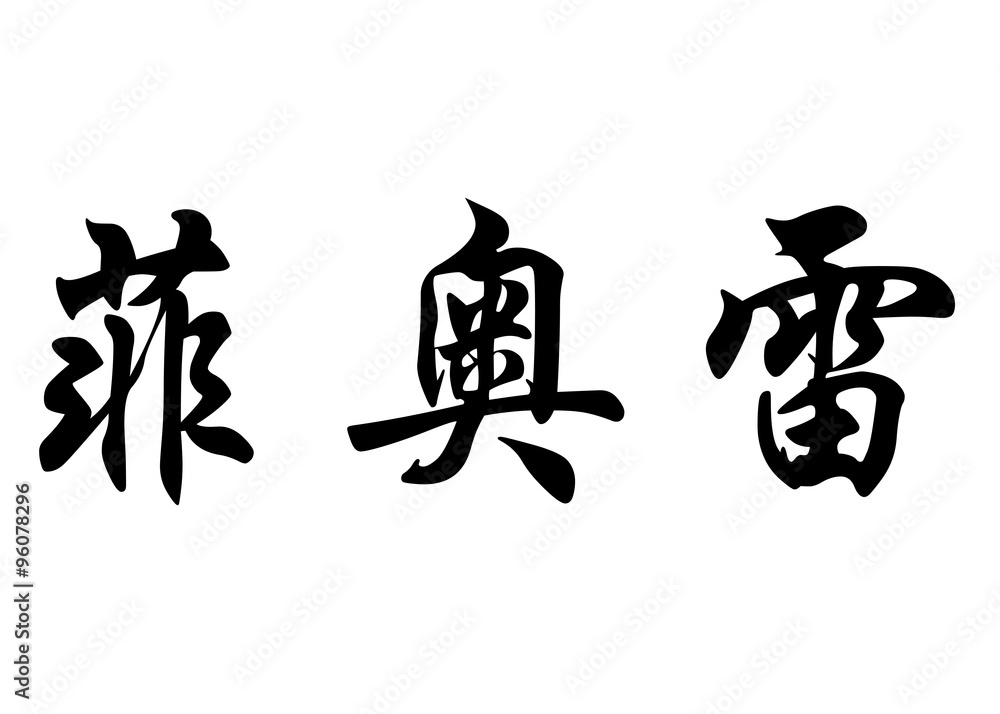 English name Fiore in chinese calligraphy characters English name Fiore in chinese calligraphy characters