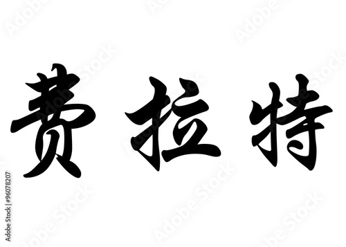 English name Filat in chinese calligraphy characters