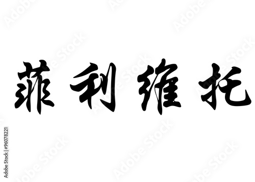 English name Filiberto in chinese calligraphy characters