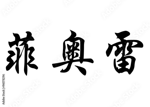 English name Fiore in chinese calligraphy characters