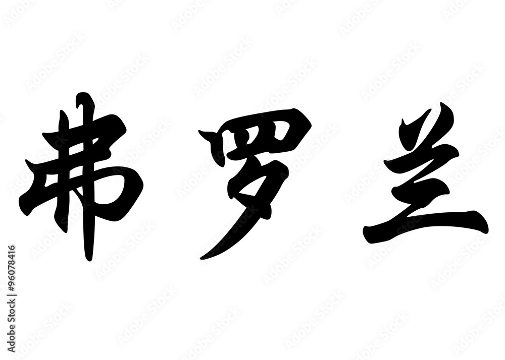 English name Florane in chinese calligraphy characters English name Florane in chinese calligraphy characters