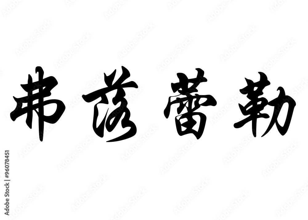 English name Florelle in chinese calligraphy characters English name Florelle in chinese calligraphy characters