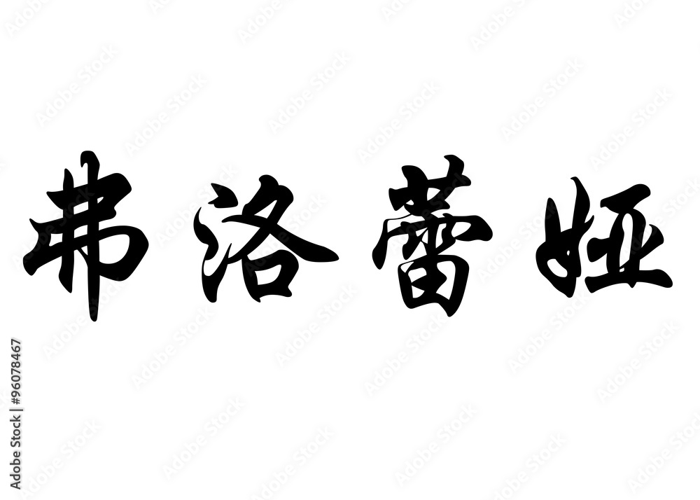 English name Florela in chinese calligraphy characters English name Florela in chinese calligraphy characters