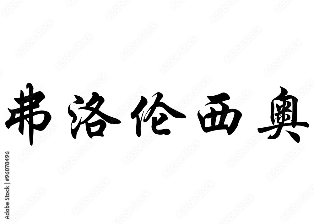 English name Florencio in chinese calligraphy characters English name Florencio in chinese calligraphy characters