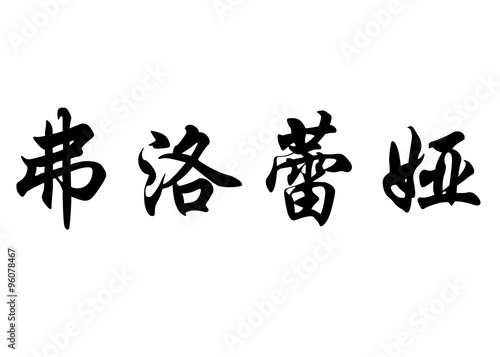 English name Florela in chinese calligraphy characters