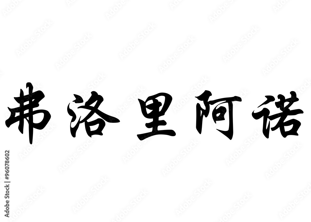 English name Floriano in chinese calligraphy characters English name Floriano in chinese calligraphy characters