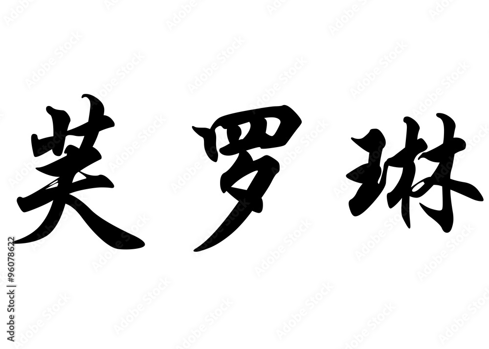 English name Florine in chinese calligraphy characters English name Florine in chinese calligraphy characters