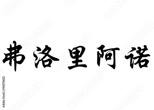 English name Floriano in chinese calligraphy characters