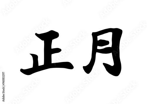  New Year for japanese calligraphy. vector
