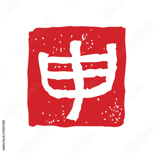 申　申年　干支文字　年賀素材