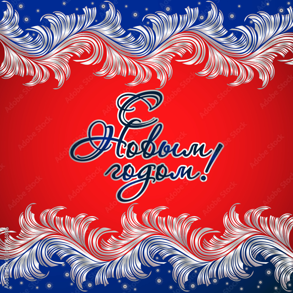 Poster Happy New Year in Russian Poster Happy New Year in Russian