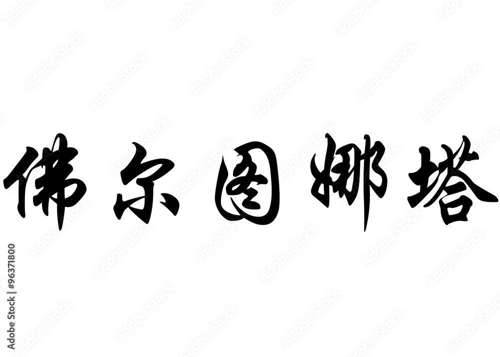 English name Fortunata in chinese calligraphy characters English name Fortunata in chinese calligraphy characters