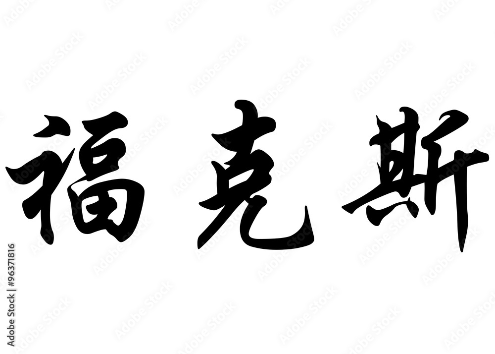 English name Fox in chinese calligraphy characters