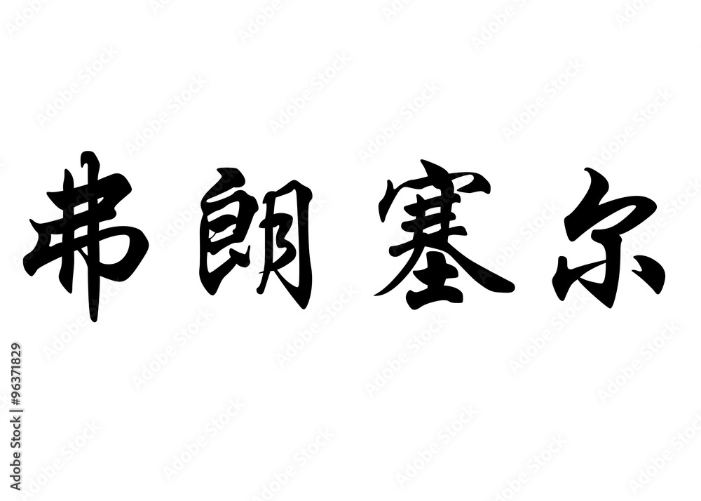 English name Francelle in chinese calligraphy characters English name Francelle in chinese calligraphy characters