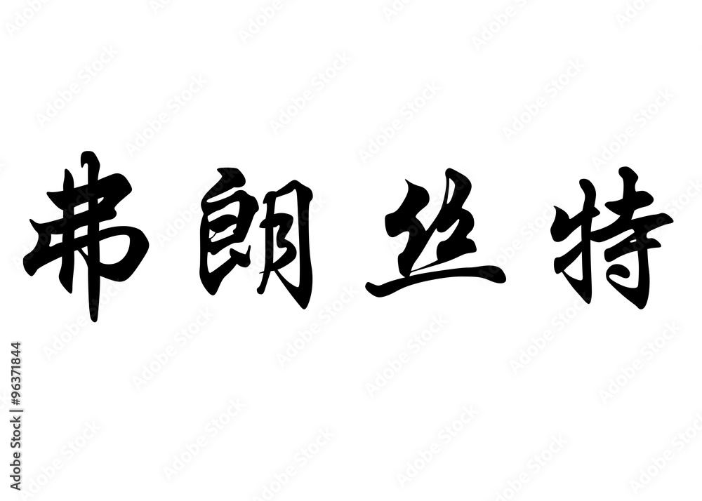 English name Francette in chinese calligraphy characters English name Francette in chinese calligraphy characters