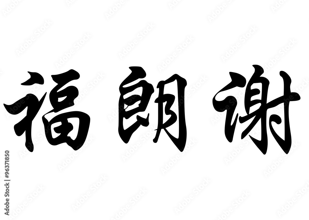 English name Franciele in chinese calligraphy characters