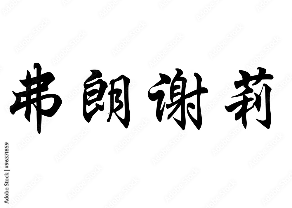 English name Francielli in chinese calligraphy characters English name Francielli in chinese calligraphy characters