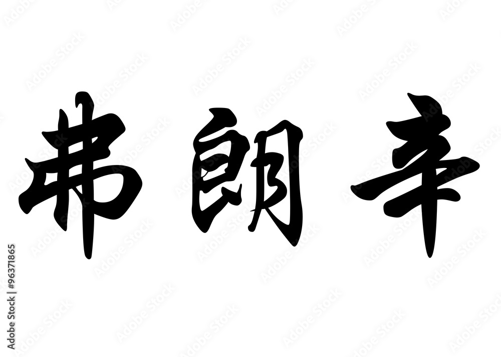 English name Francine in chinese calligraphy characters English name Francine in chinese calligraphy characters