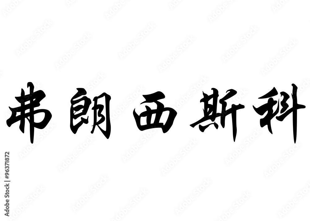English name Francisco in chinese calligraphy characters