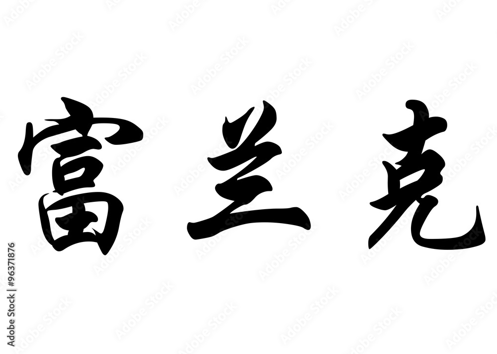 English name Franck in chinese calligraphy characters English name Franck in chinese calligraphy characters