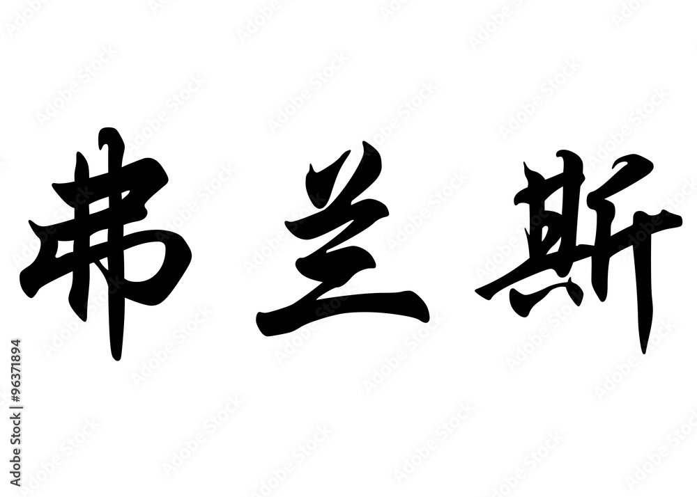 English name Frans in chinese calligraphy characters English name Frans in chinese calligraphy characters