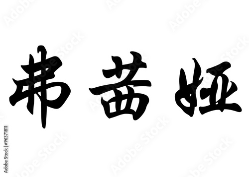 English name Fouzia in chinese calligraphy characters