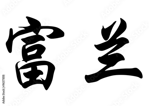 English name Fran in chinese calligraphy characters photo
