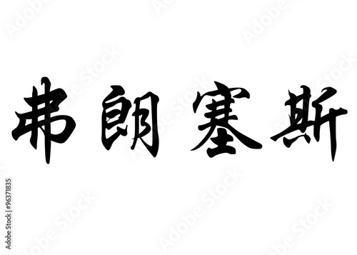 English name Francesc in chinese calligraphy characters