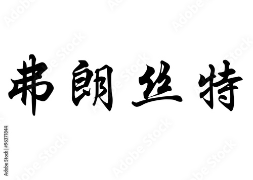 English name Francette in chinese calligraphy characters