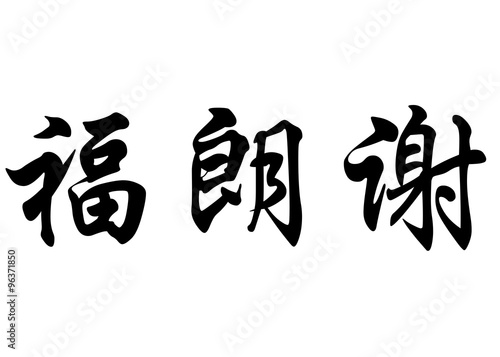 English name Franciele in chinese calligraphy characters