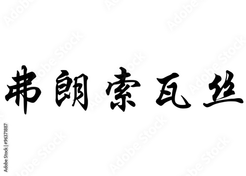 English name Francoise in chinese calligraphy characters