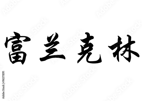 English name Franklin in chinese calligraphy characters