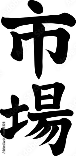 市場　縦書き