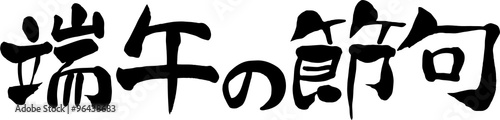 端午の節句
