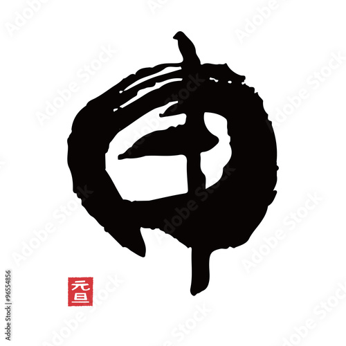 申　干支文字　筆文字