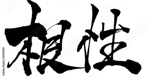 根性 Stock Illustration Adobe Stock