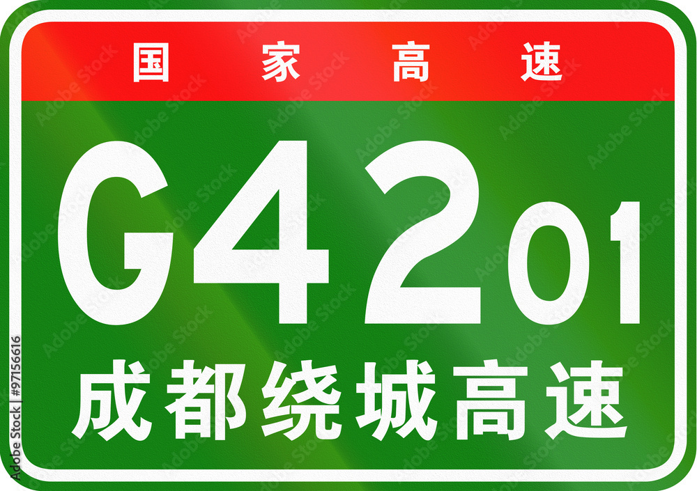 Chinese route shield - The upper characters mean Chinese National Highway, the lower characters are the name of the highway - Chengdu Ring Expressway