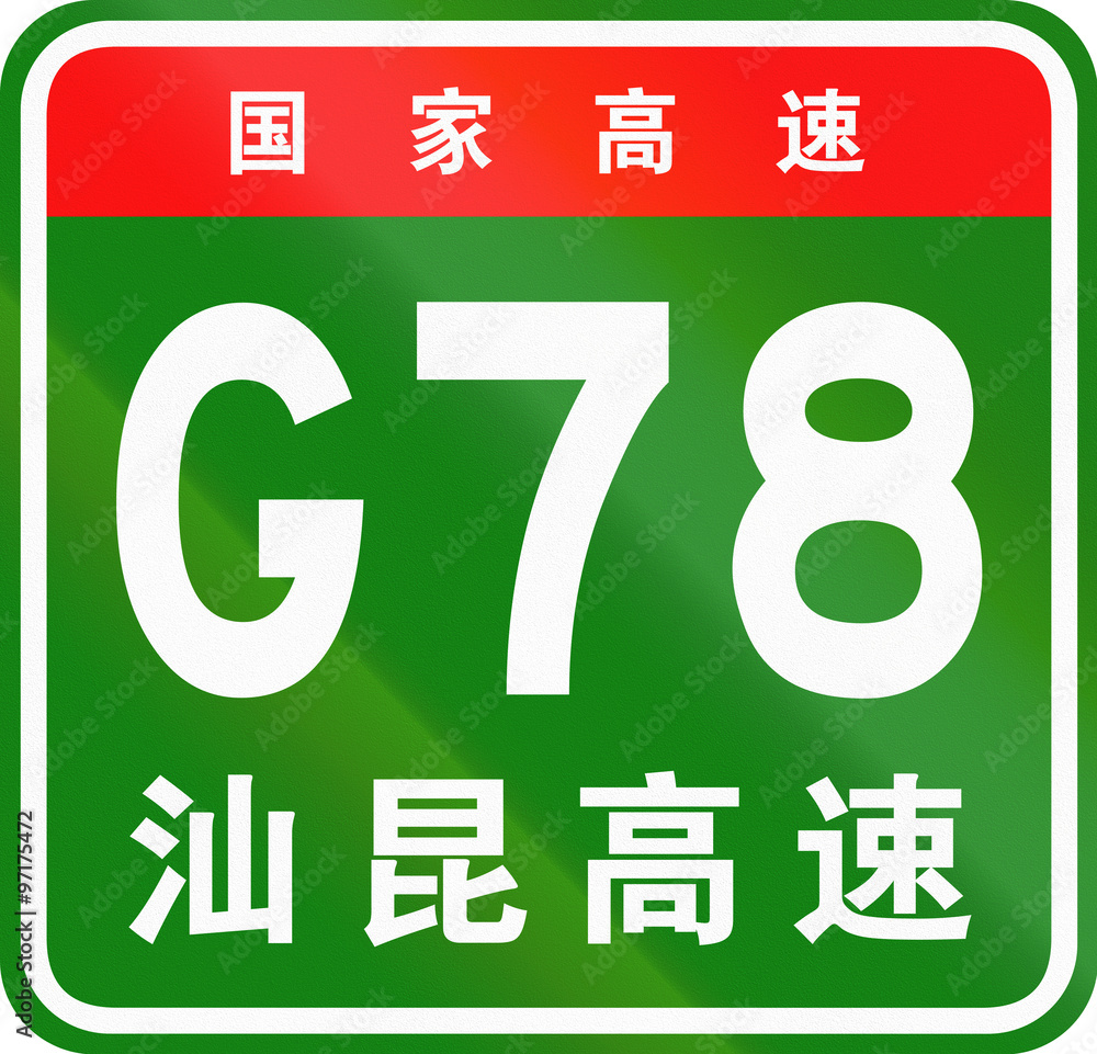 Fototapeta premium Chinese route shield - The upper characters mean Chinese National Highway, the lower characters are the name of the highway - Shantou-Kunming Expressway