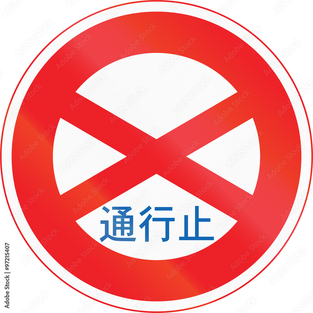 Japanese regulatory road sign - Road closed Japanese regulatory road sign - Road closed