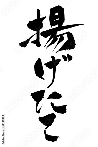 筆文字 揚げたて