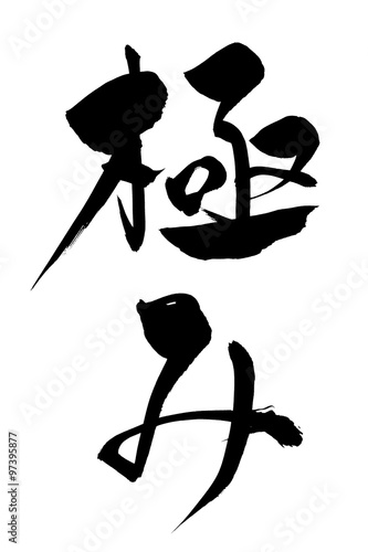 筆文字 極み