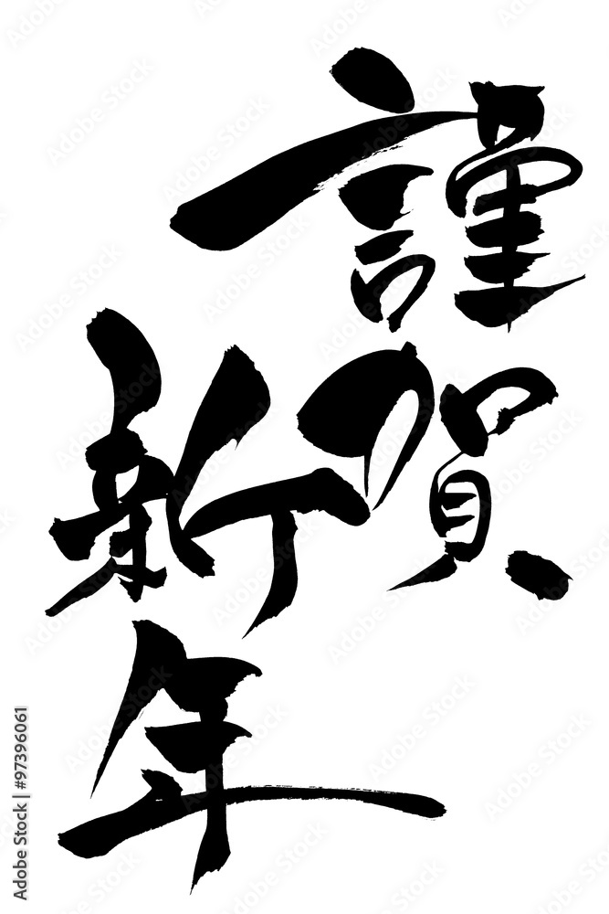 筆文字謹賀新年stock Vector Adobe Stock