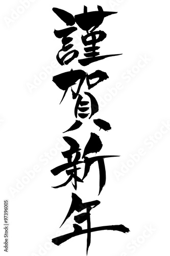 筆文字 謹賀新年